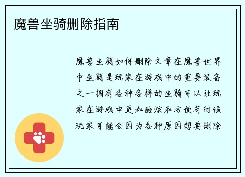 魔兽坐骑删除指南