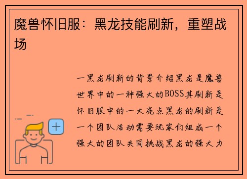 魔兽怀旧服：黑龙技能刷新，重塑战场