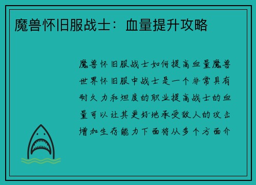 魔兽怀旧服战士：血量提升攻略