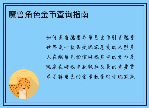 魔兽角色金币查询指南