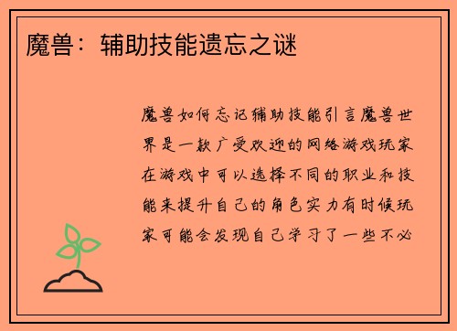 魔兽：辅助技能遗忘之谜