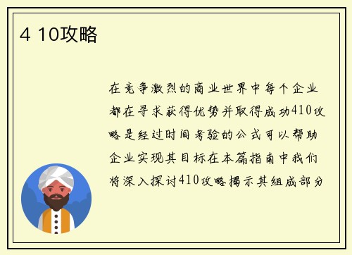 4 10攻略