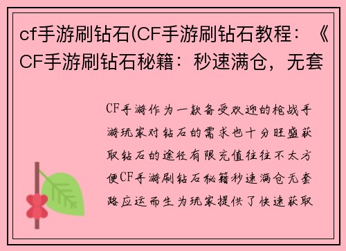 cf手游刷钻石(CF手游刷钻石教程：《CF手游刷钻石秘籍：秒速满仓，无套路》)