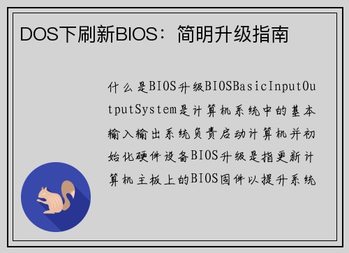 DOS下刷新BIOS：简明升级指南