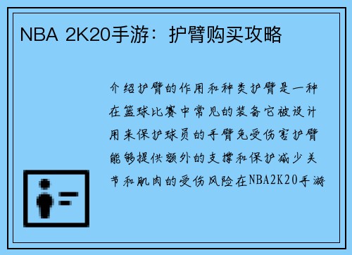 NBA 2K20手游：护臂购买攻略