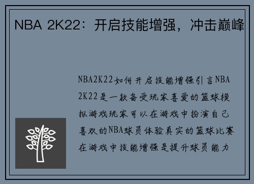 NBA 2K22：开启技能增强，冲击巅峰