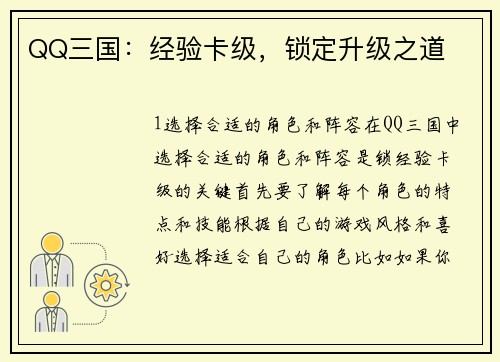 QQ三国：经验卡级，锁定升级之道