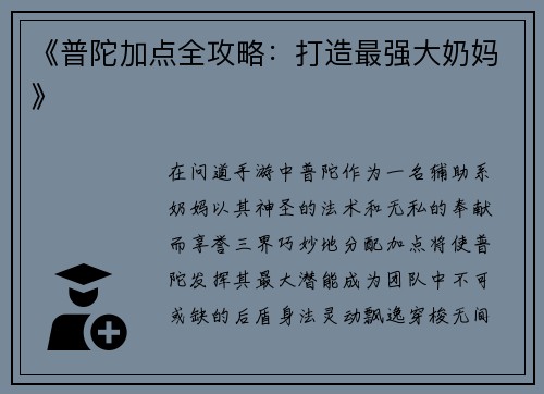 《普陀加点全攻略：打造最强大奶妈》