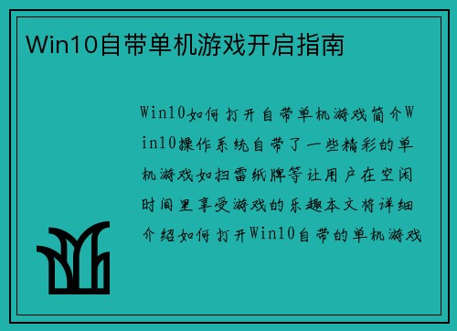 Win10自带单机游戏开启指南