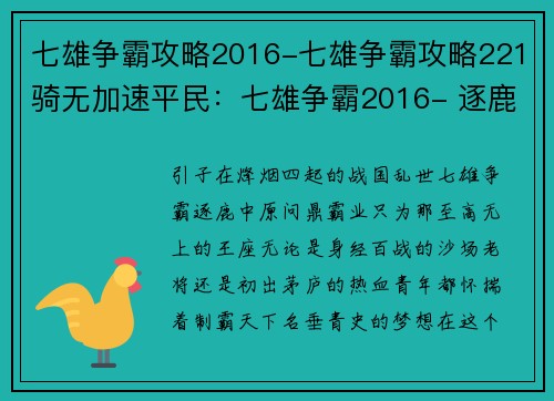 七雄争霸攻略2016-七雄争霸攻略221骑无加速平民：七雄争霸2016- 逐鹿中原 问鼎霸业