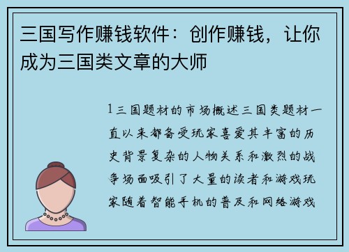 三国写作赚钱软件：创作赚钱，让你成为三国类文章的大师