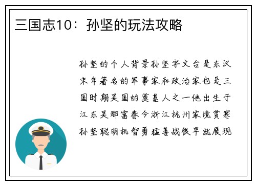三国志10：孙坚的玩法攻略