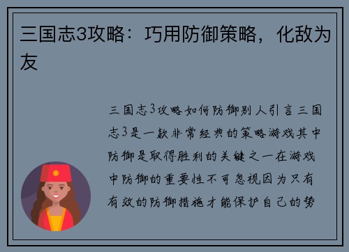三国志3攻略:巧用防御策略,化敌为友