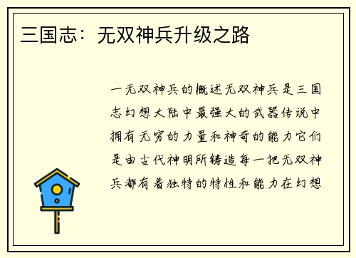 三国志:无双神兵升级之路