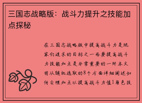 三国志战略版:战斗力提升之技能加点探秘