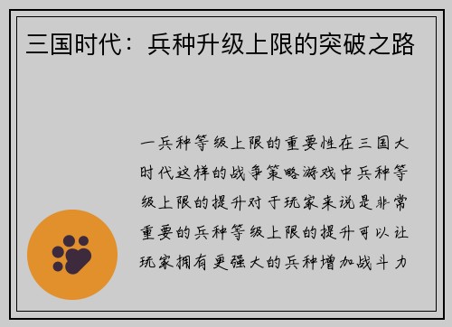 三国时代：兵种升级上限的突破之路