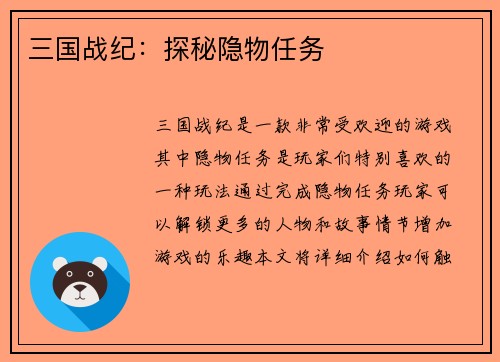 三国战纪：探秘隐物任务