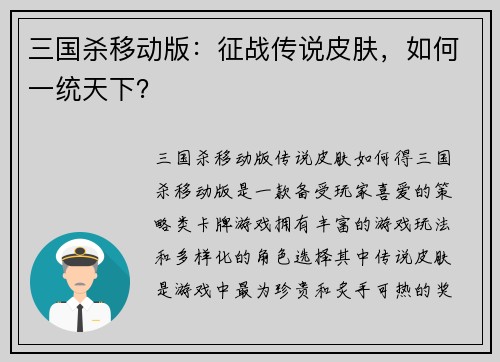三国杀移动版：征战传说皮肤，如何一统天下？