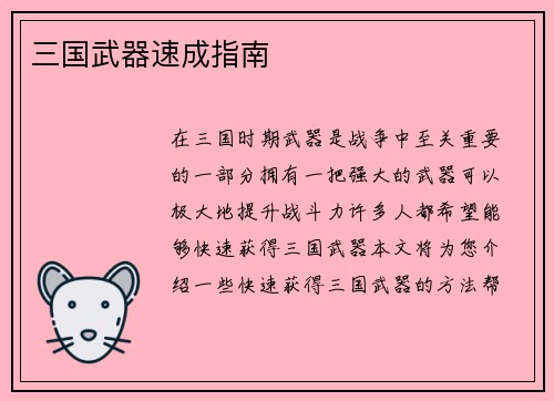 三国武器速成指南