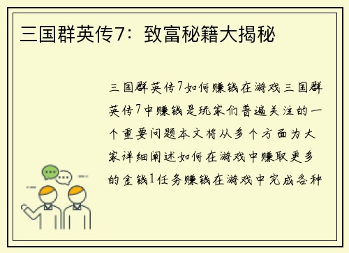 三国群英传7：致富秘籍大揭秘
