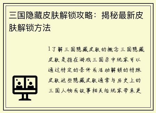三国隐藏皮肤解锁攻略：揭秘最新皮肤解锁方法