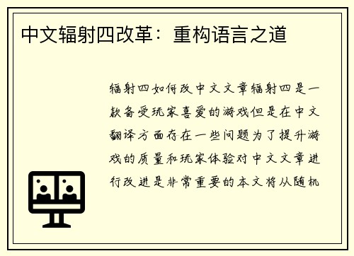 中文辐射四改革:重构语言之道