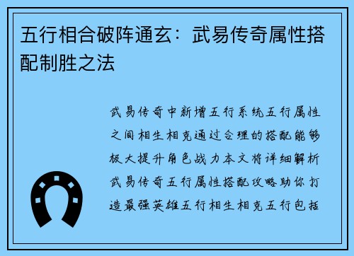 五行相合破阵通玄：武易传奇属性搭配制胜之法