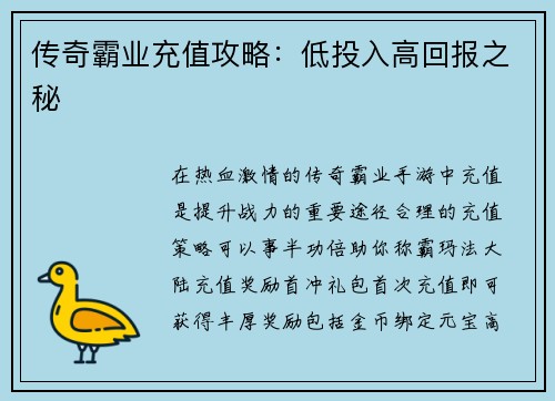 传奇霸业充值攻略：低投入高回报之秘