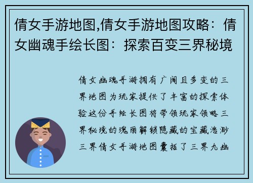 倩女手游地图,倩女手游地图攻略:倩女幽魂手绘长图:探索百变三界秘境
