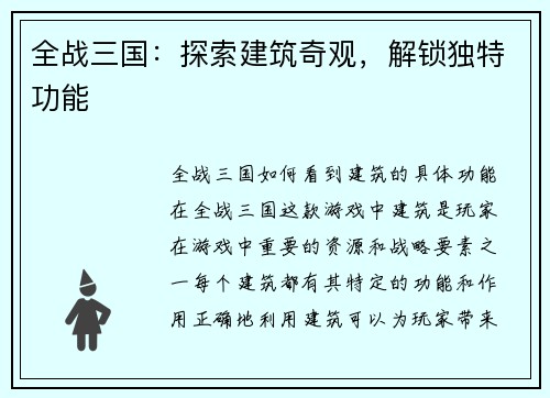 全战三国：探索建筑奇观，解锁独特功能