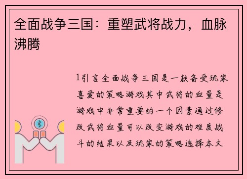 全面战争三国:重塑武将战力,血脉沸腾