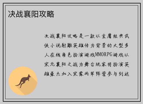 决战襄阳攻略