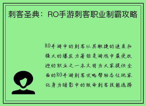 刺客圣典：RO手游刺客职业制霸攻略