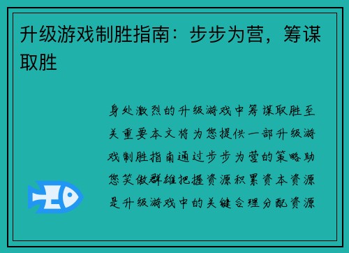 升级游戏制胜指南：步步为营，筹谋取胜