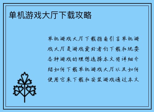 单机游戏大厅下载攻略