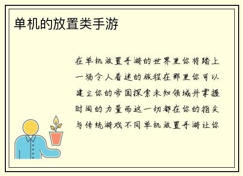 单机的放置类手游