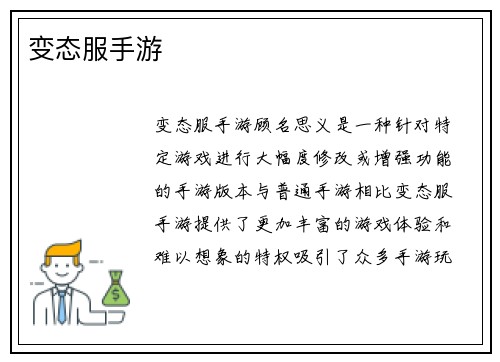 变态服手游