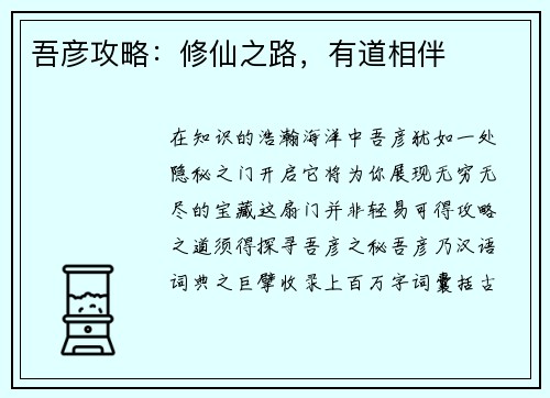 吾彦攻略：修仙之路，有道相伴