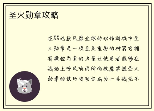 圣火勋章攻略