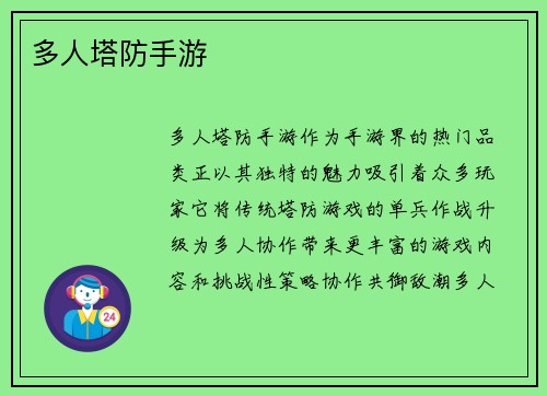 多人塔防手游