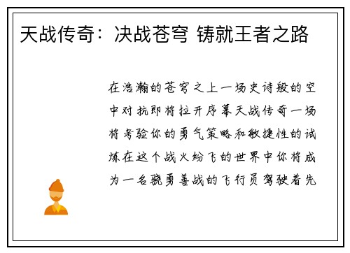 天战传奇：决战苍穹 铸就王者之路