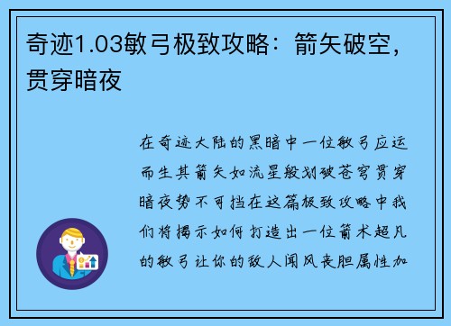 奇迹1.03敏弓极致攻略：箭矢破空，贯穿暗夜