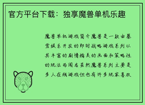 官方平台下载：独享魔兽单机乐趣
