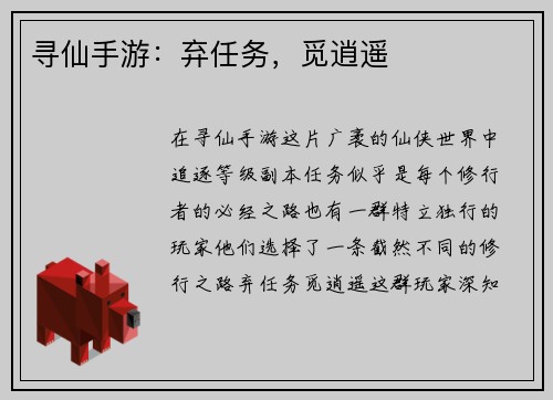 寻仙手游：弃任务，觅逍遥