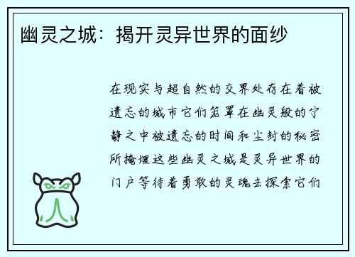 幽灵之城：揭开灵异世界的面纱