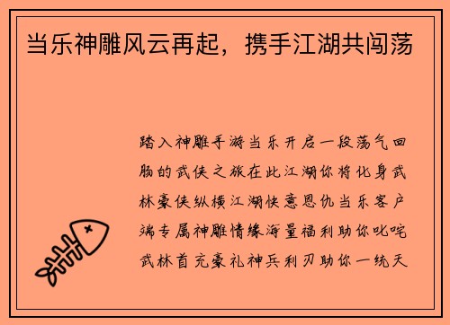 当乐神雕风云再起，携手江湖共闯荡