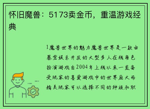 怀旧魔兽：5173卖金币，重温游戏经典