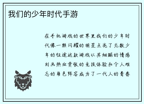 我们的少年时代手游