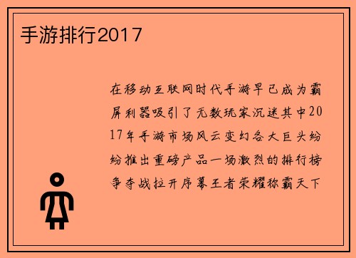 手游排行2017