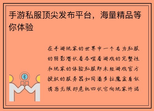 手游私服顶尖发布平台，海量精品等你体验